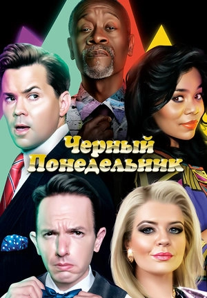 Черный понедельник