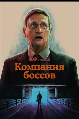 Мебельная компания / Компания боссов