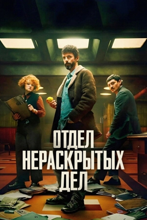 Отдел нераскрытых дел / Отдел Q