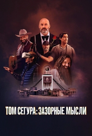 Том Сегура: Зазорные мысли / Больные фантазии