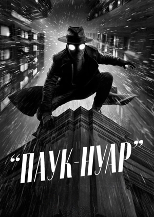 Паук-Нуар (ЧБ)